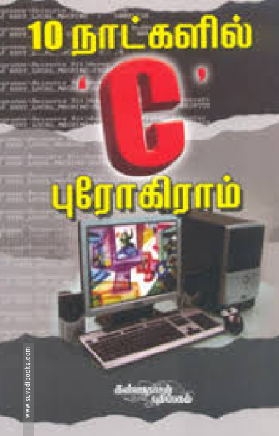 பத்து நாட்களில் C புரோகிராமிங்