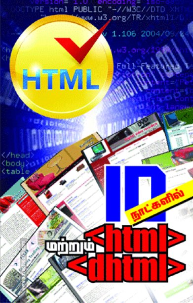 பத்து நாட்களில் HTML/DHTML
