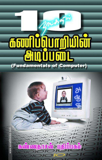 10 நாட்களில் கணிப்பொறியின் அடிப்படை