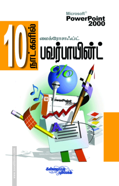 10 நாட்களில் பவர்பாயின்ட் (சி.டி. யுடன்)