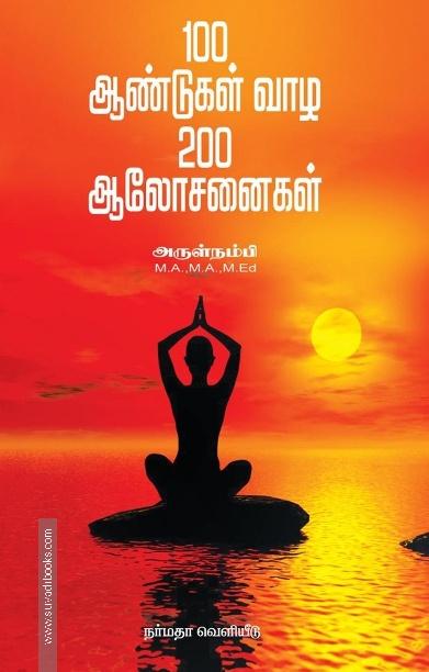 100 ஆண்டுகள் வாழ 200 ஆலோசனைகள்