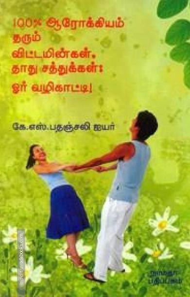100% ஆரோக்கியம் தரும் விட்டமின்கள் தாது சத்துக்கள்: ஓர் வழிகாட்டி!