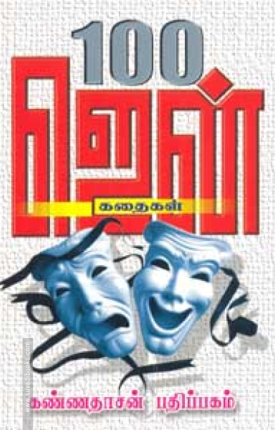 100 ஜென் கதைகள்