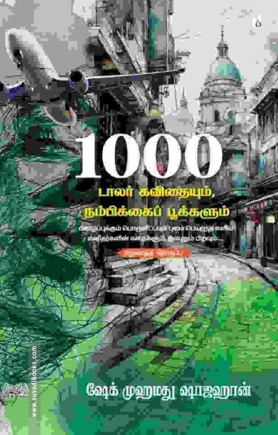 1000 டாலர் கவிதையும் நம்பிக்கைப் பூக்களும்
