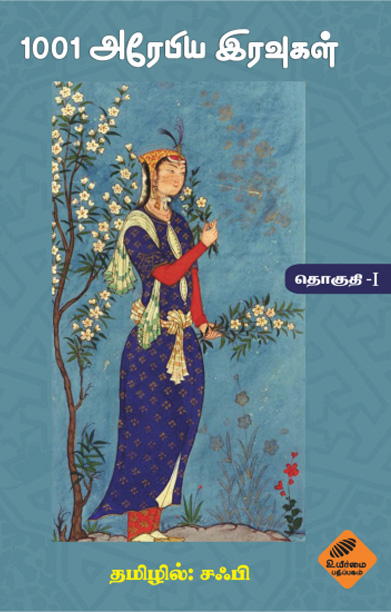 1001 அரேபிய இரவுகள் (முதல் தொகுதி)