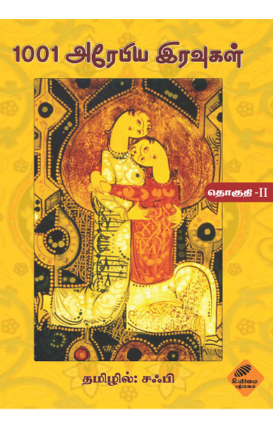 1001 அரேபிய இரவுகள் (இரண்டாம் தொகுதி)