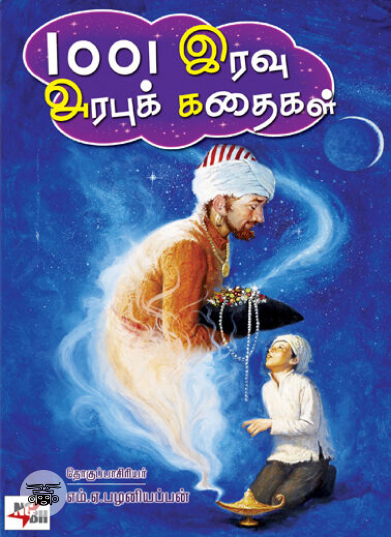 [:ta]1001 இரவு அரபுக் கதைகள் (இரண்டு பாகங்கள்)[:en]1001 இரவு அரபுக் கதைகள் (இரண்டு பாகங்கள்)[:]