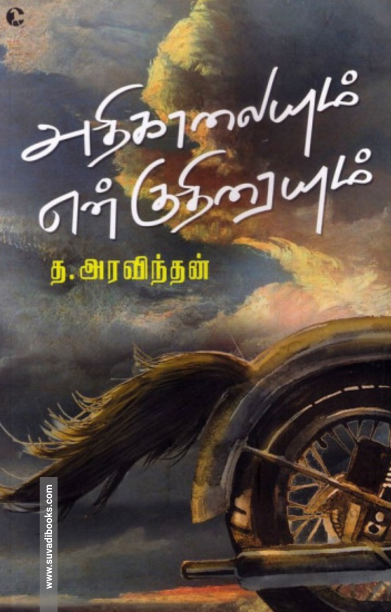 அதிகாலையும் என் குதிரையும்