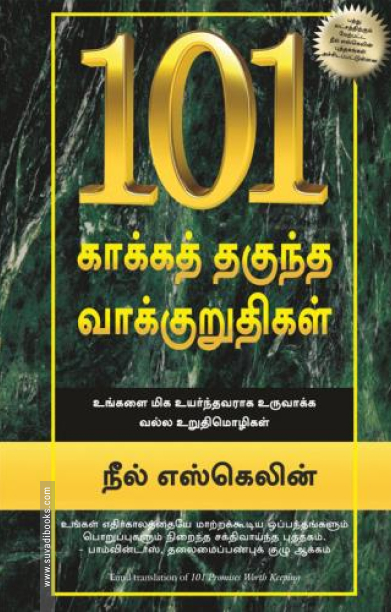 101 காக்கத் தகுந்த வாக்குறுதிகள்