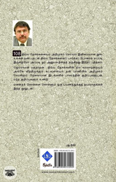 108 திவ்ய தேசங்கள்