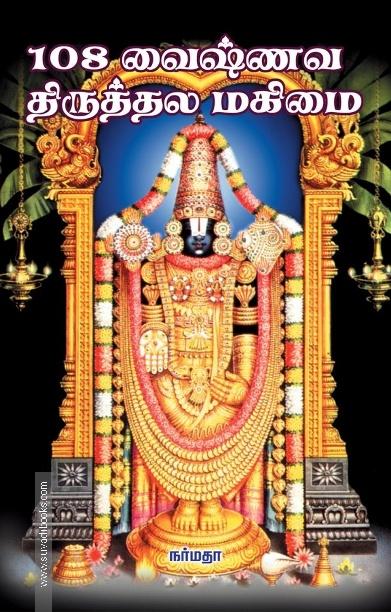 108 வைஷ்ணவ திருத்தல மகிமை