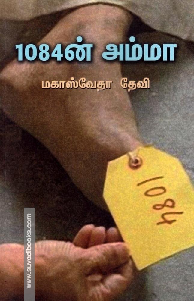 1084ன் அம்மா