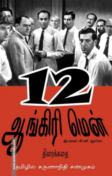 12 ஆங்கிரி மென்: திரைக்கதை