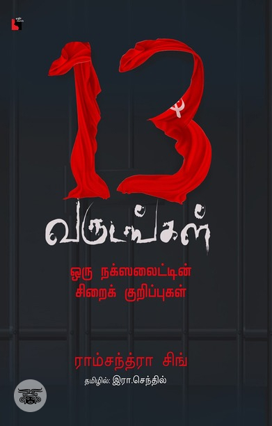 13 வருடங்கள்