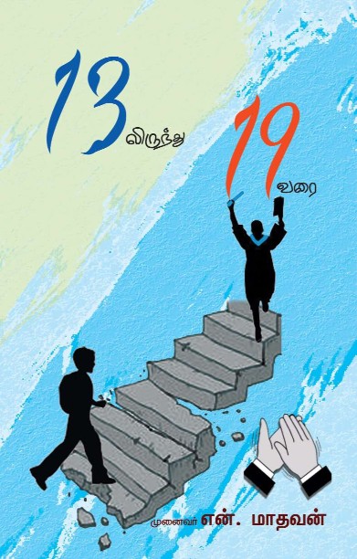 13லிருந்து 19 வரை