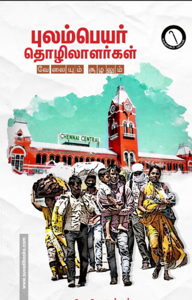 புலம்பெயர் தொழிலாளர்கள்