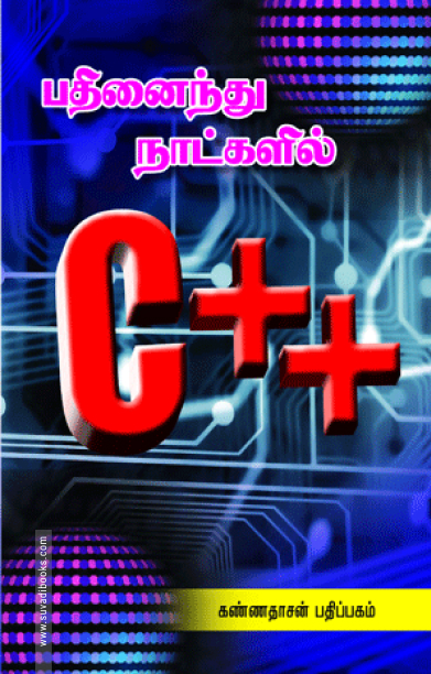 15 நாட்களில் C++
