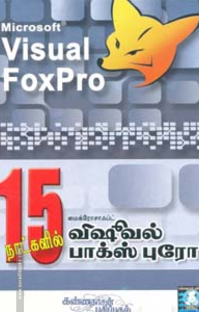 15 நாட்களில் விஷவல் பாக்ஸ்புரோ