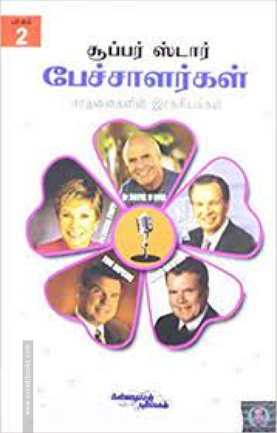 15 சூப்பர் ஸ்டார் பேச்சாளர்கள் சாதனைகளின் ரகசியங்கள் (பாகம் 2)