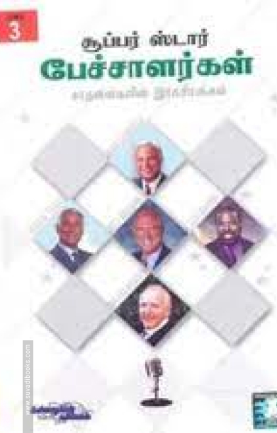 15 சூப்பர் ஸ்டார் பேச்சாளர்கள் சாதனைகளின் ரகசியங்கள் (பாகம் 3)