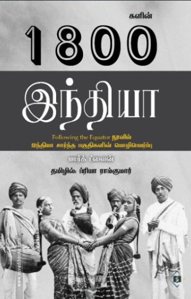 1800களின் இந்தியா