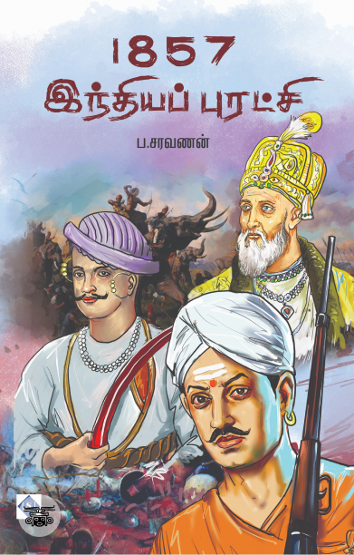 1857 இந்தியப் புரட்சி