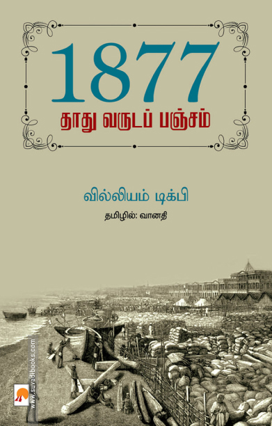 1877: தாது வருடப் பஞ்சம்