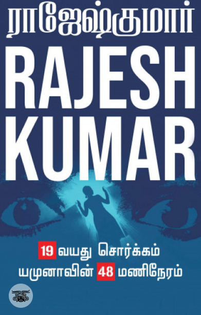 19 வயது சொர்க்கம் &amp; யமுனாவின் 48 மணிநேரம்