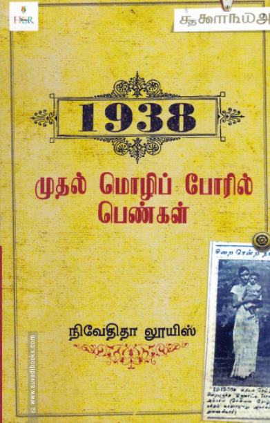 1938: முதல் மொழிப் போரில் பெண்கள்