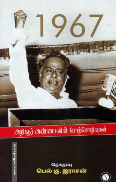 1967 அறிஞர் அண்ணாவின் சொற்பொழிவுகள்