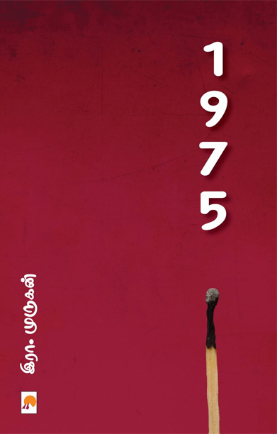 1975 (இரா. முருகன் நாவல்)