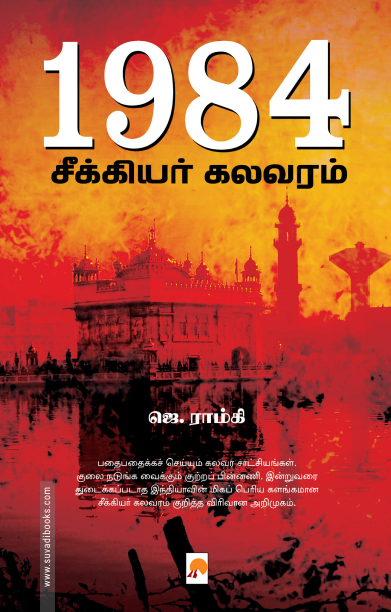 1984: சீக்கியர் கலவரம்