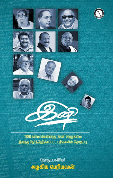 இனி (பதிவுகளின் தொகுப்பு)