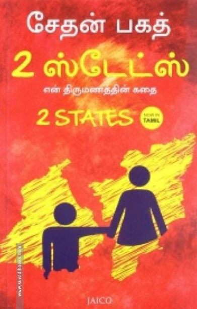 2 ஸ்டேட்ஸ்