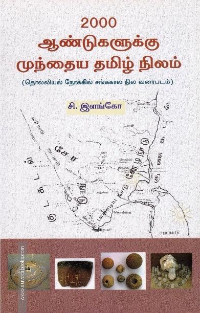 2000 ஆண்டுகளுக்கு முந்தைய தமிழ் நிலம்