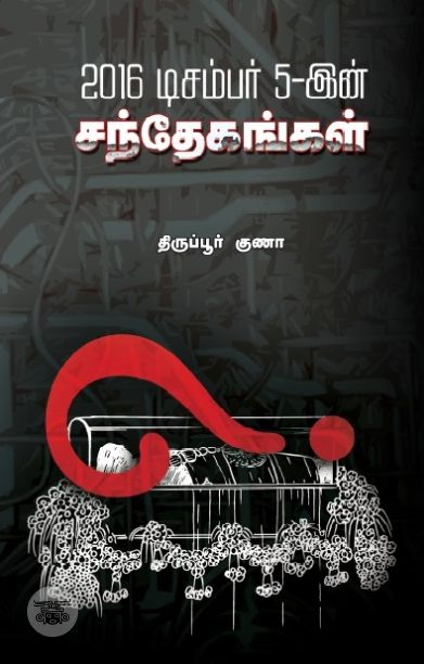 2016 டிசம்பர் 5-ன் சந்தேகங்கள்