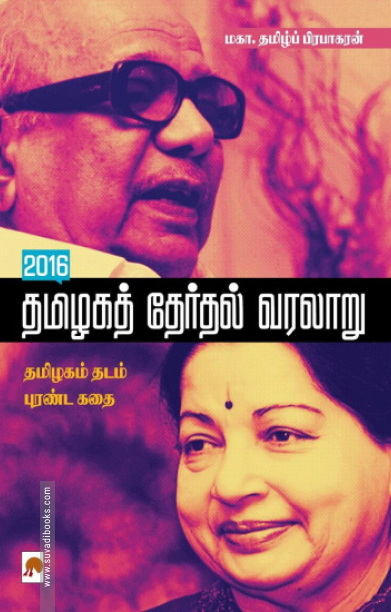 2016 தமிழகத் தேர்தல் வரலாறு