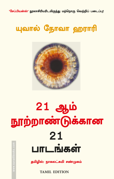 21 ஆம் நூற்றாண்டுக்கான 21 பாடங்கள் / 21 Lessons for the 21st Century