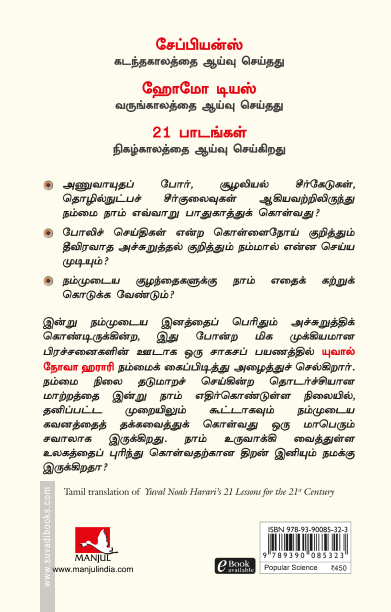 21 ஆம் நூற்றாண்டுக்கான 21 பாடங்கள் / 21 Lessons for the 21st Century