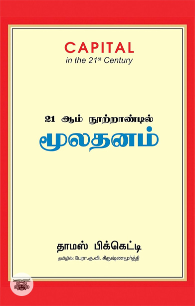 21 ஆம் நூற்றாண்டில் மூலதனம்