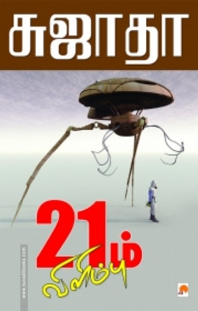 21ம் விளிம்பு