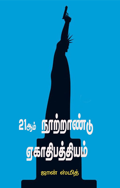 21ஆம் நூற்றாண்டு ஏகாதிபத்தியம்