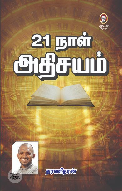 [:en]21 நாள் அதிசயம்[:ta]21 நாள் அதிசயம்[:]