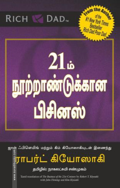 21ம் நூற்றாண்டுக்கான பிசினஸ்