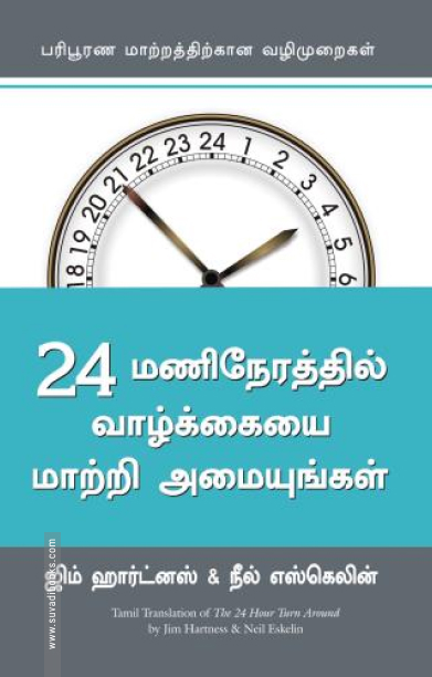 24 மணிநேரத்தில் வாழ்க்கையை மாற்றி அமையுங்கள்