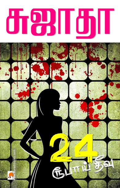 24 ரூபாய் தீவு