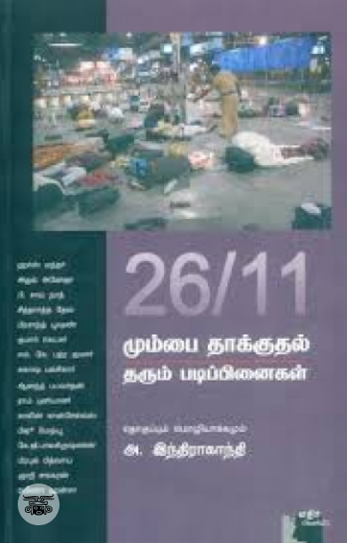 26/11 மும்​பை தாக்குதல் தரும் படிப்பி​னைகள்