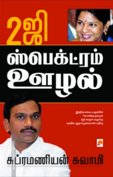 2G ஸ்பெக்ட்ரம் ஊழல்