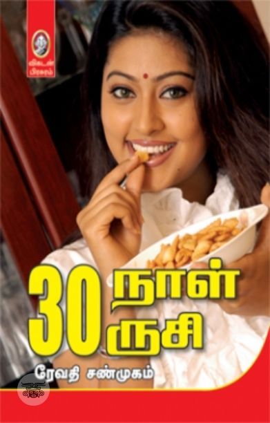 [:en]30 நாள் 30 ருசி[:ta]30 நாள் 30 ருசி[:]