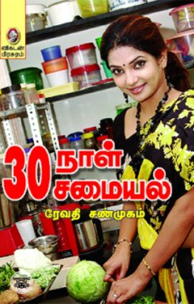 [:en]30 நாள் 30 சமையல்[:ta]30 நாள் 30 சமையல்[:]